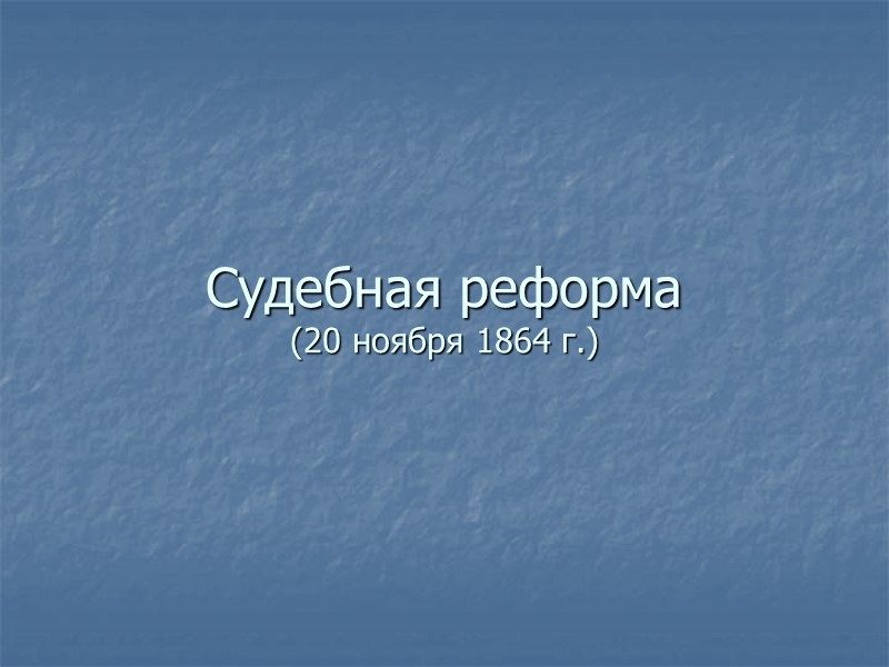 Судебная реформа  (20 ноября 1864 г.)